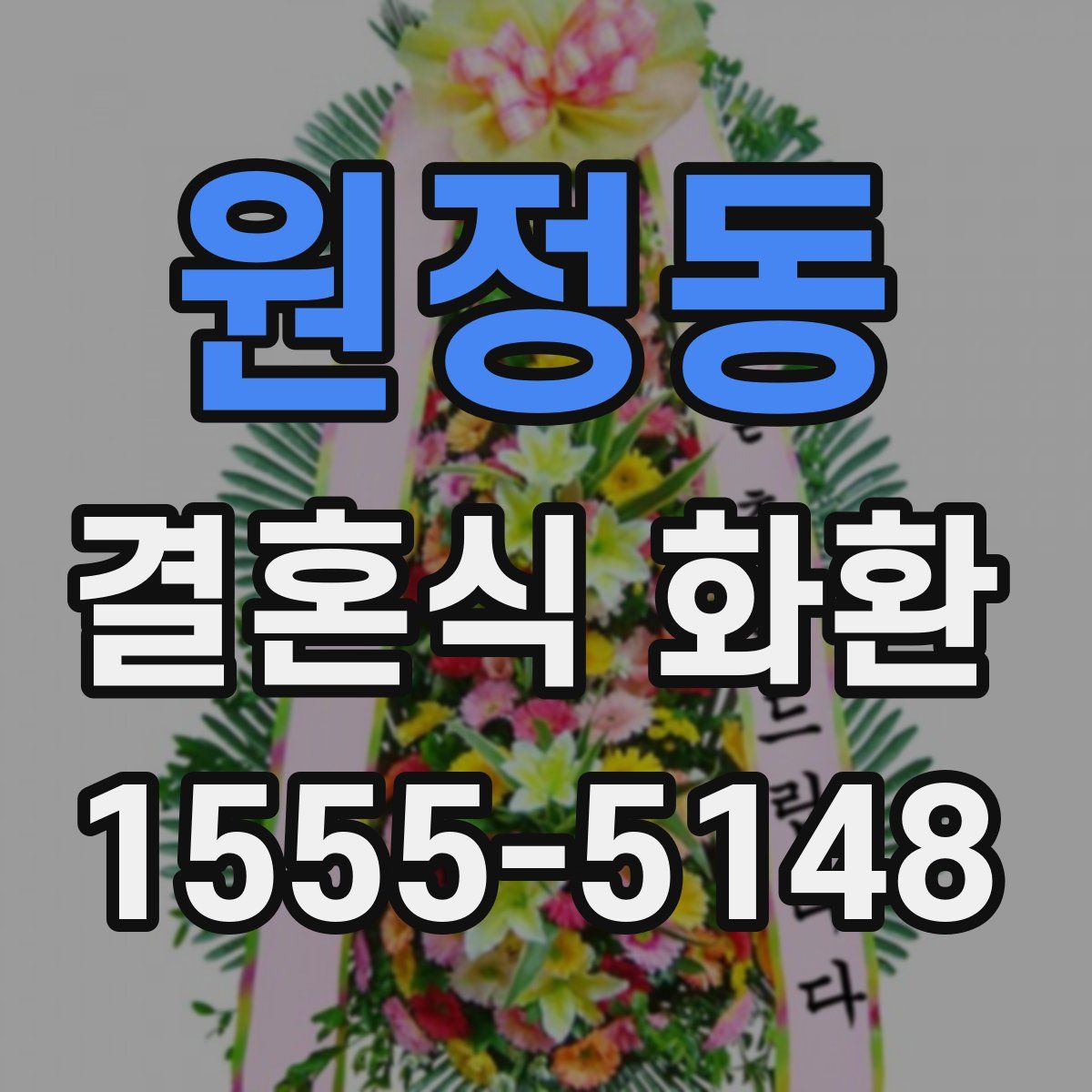 원정동 결혼식 화환