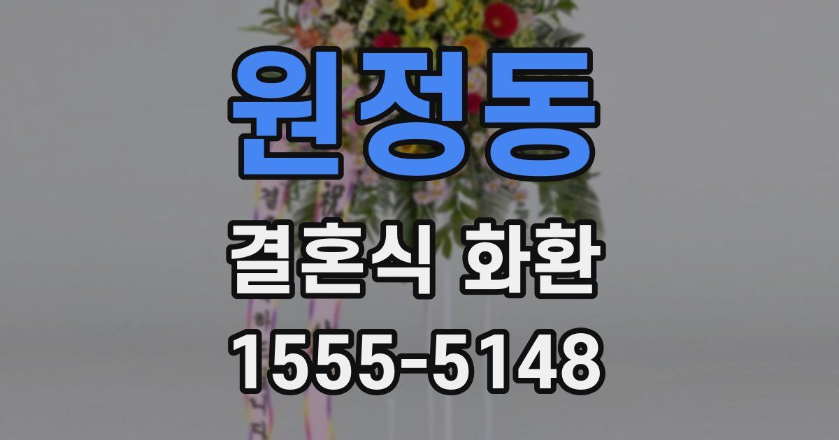 원정동 결혼식 화환