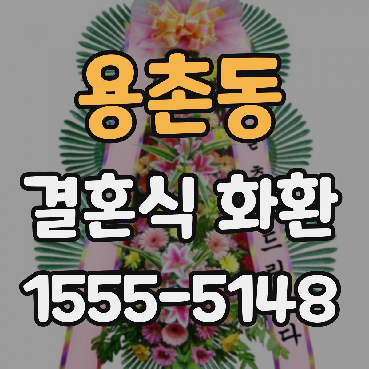 용촌동 결혼식 화환