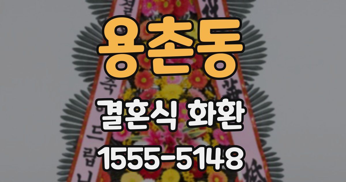 용촌동 결혼식 화환