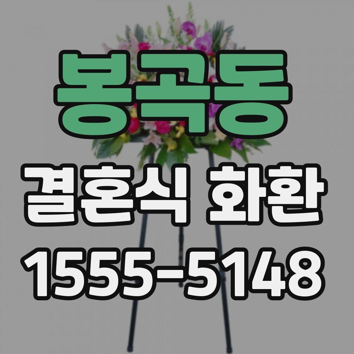 봉곡동 결혼식 화환