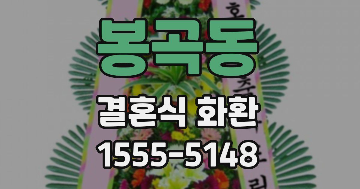 봉곡동 결혼식 화환