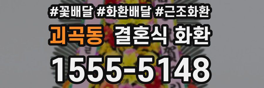 괴곡동 결혼식 화환