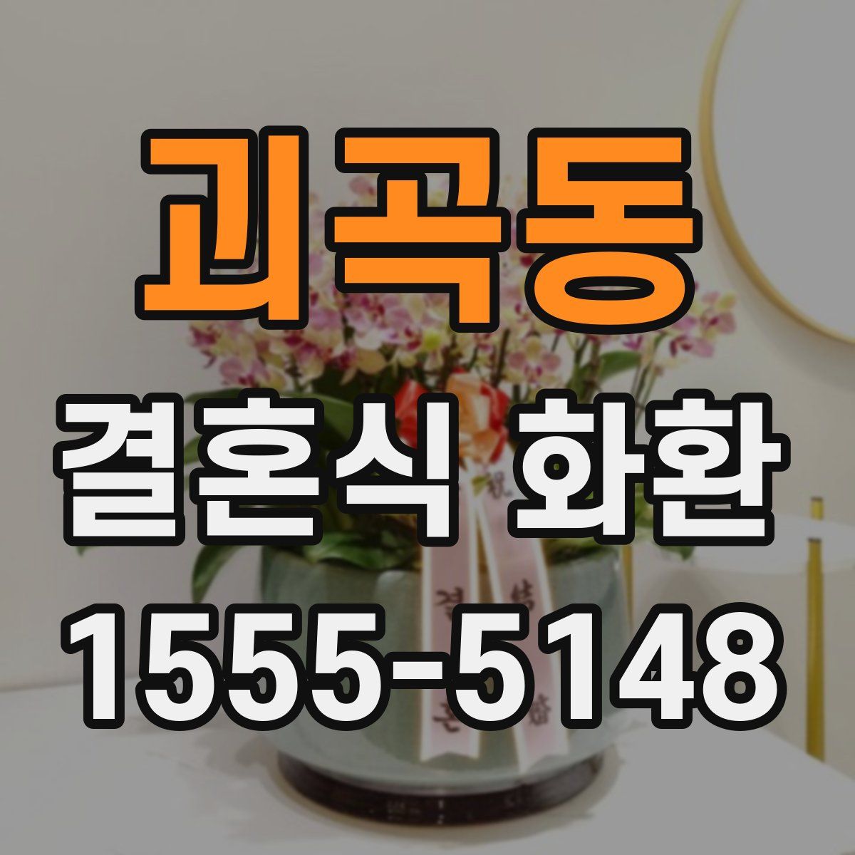 괴곡동 결혼식 화환