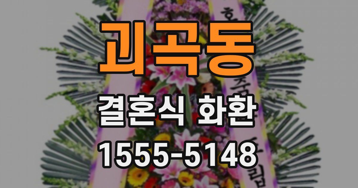 괴곡동 결혼식 화환