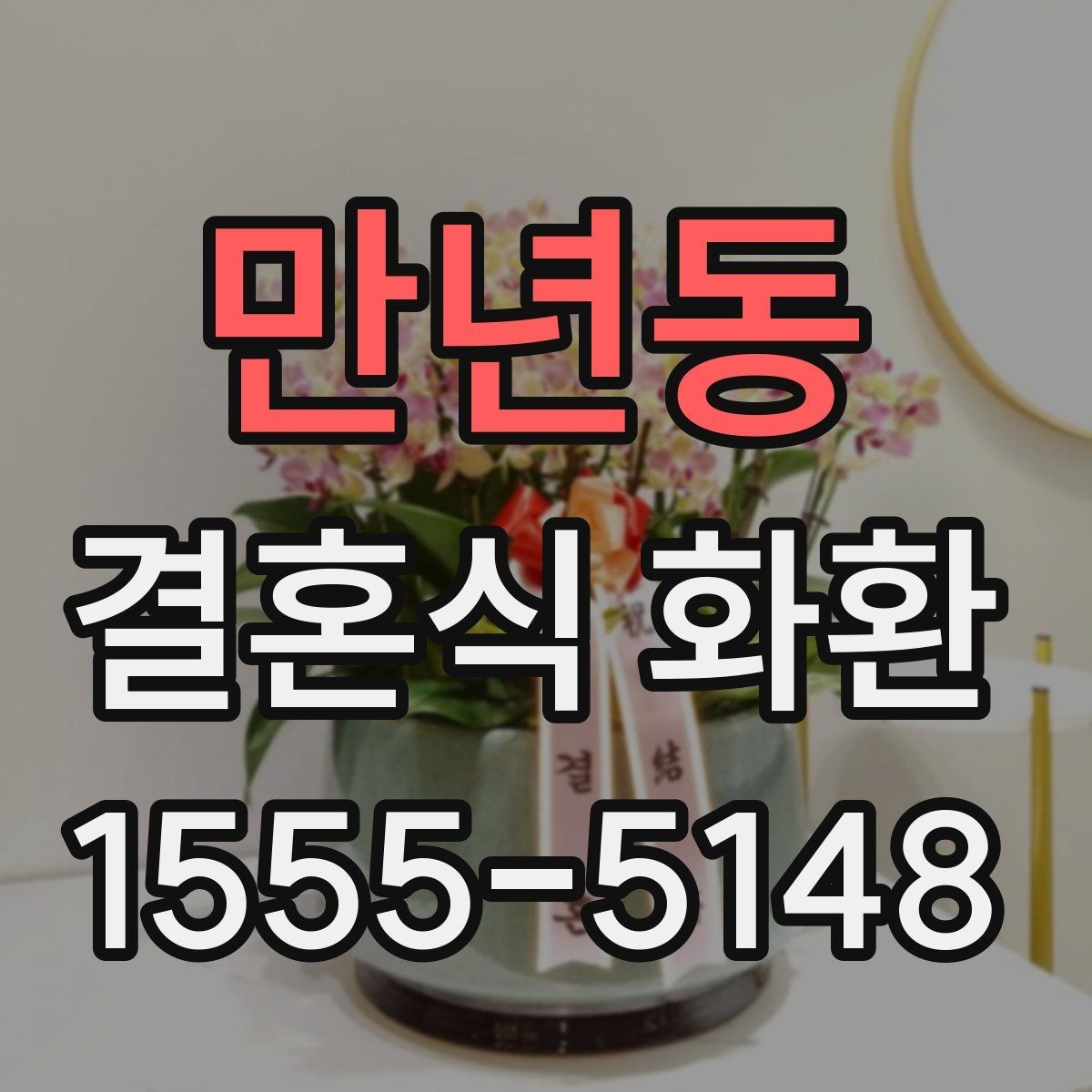 만년동 결혼식 화환 지역별 배송 준비에서 놓치기 쉬운 점