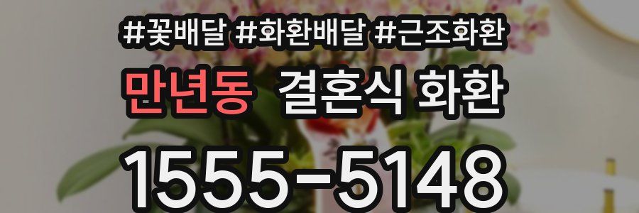 만년동 결혼식 화환