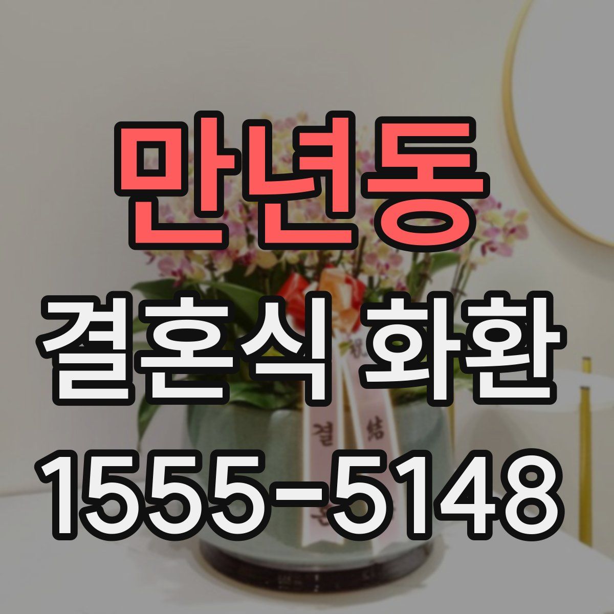 만년동 결혼식 화환