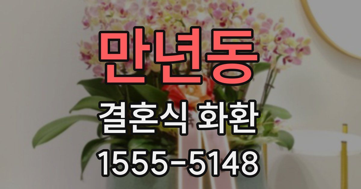 만년동 결혼식 화환
