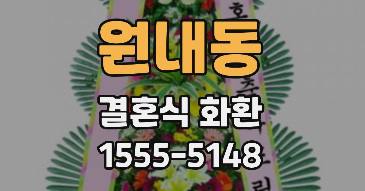 원내동 결혼식 화환