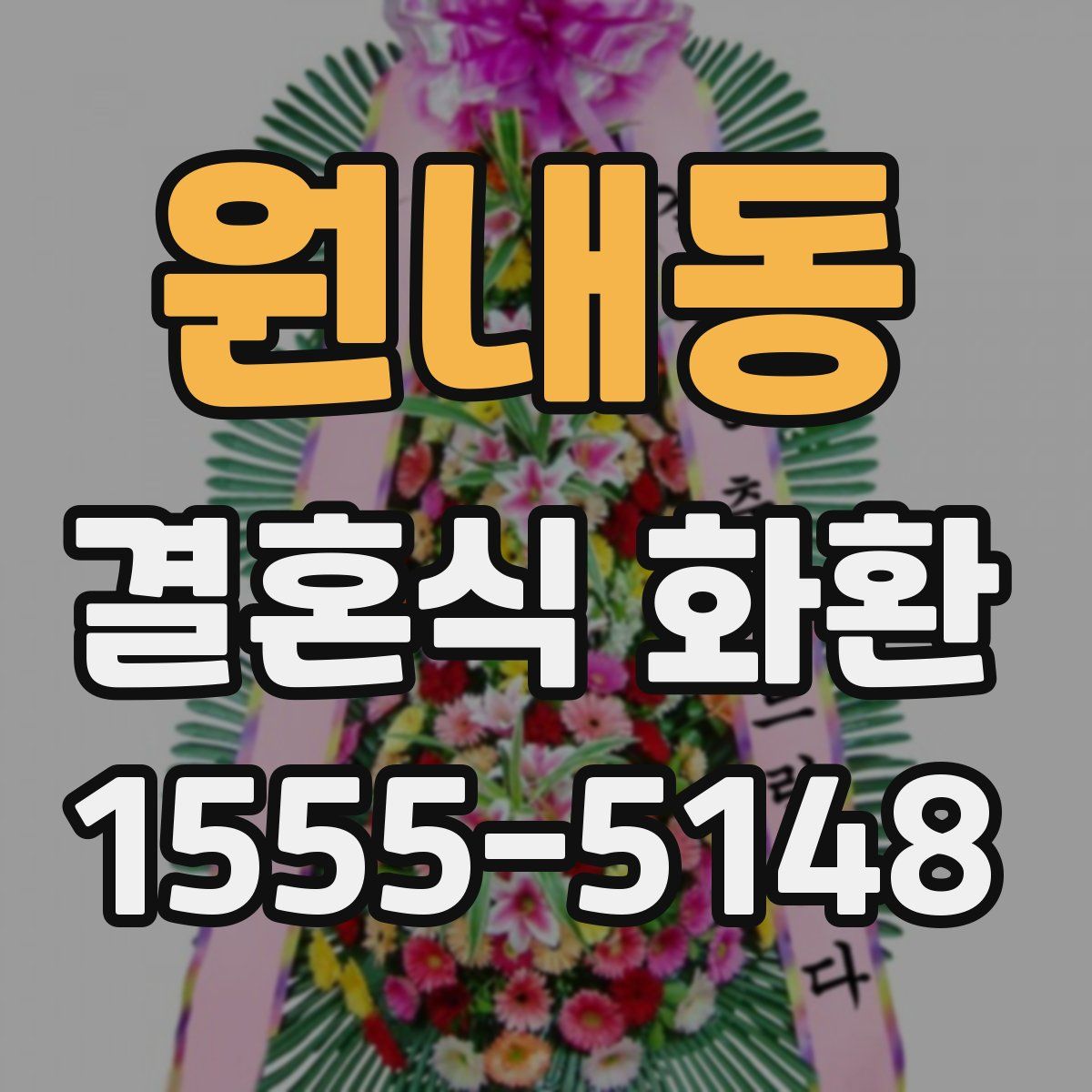 원내동 결혼식 화환