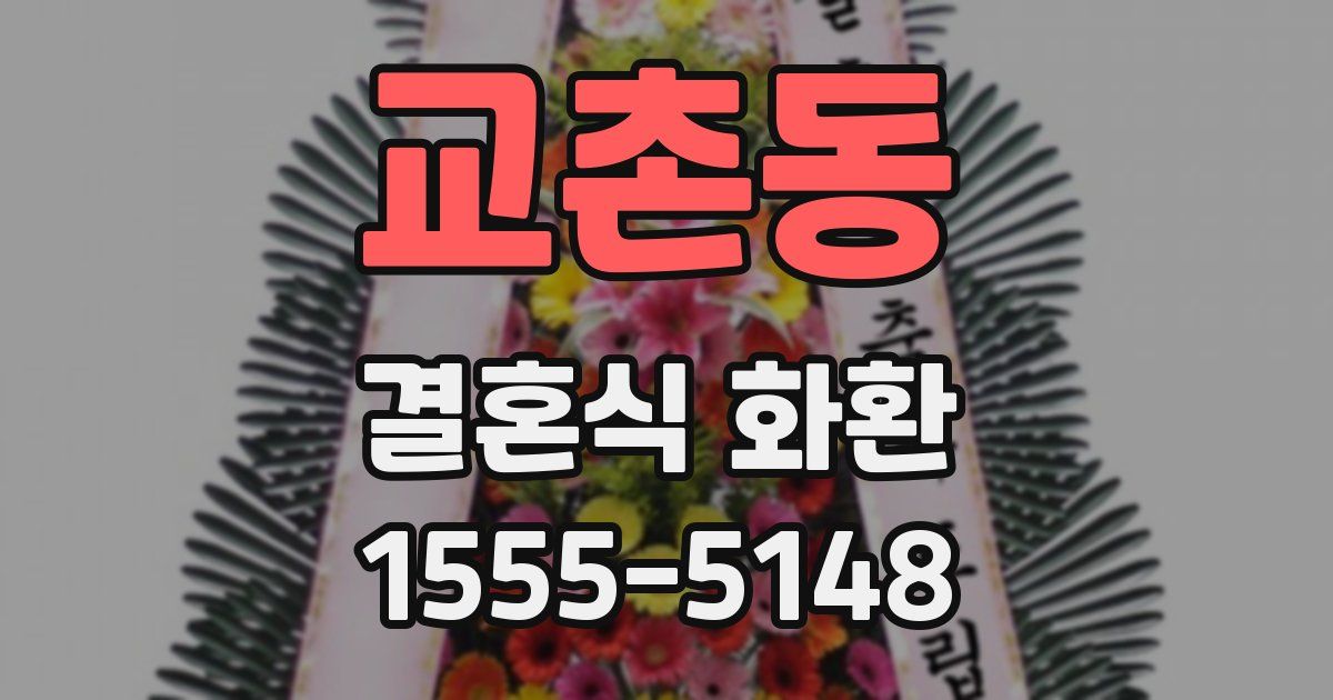 교촌동 결혼식 화환
