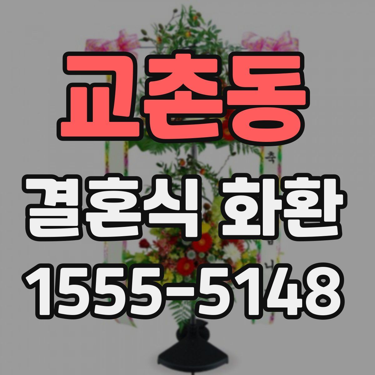 교촌동 결혼식 화환