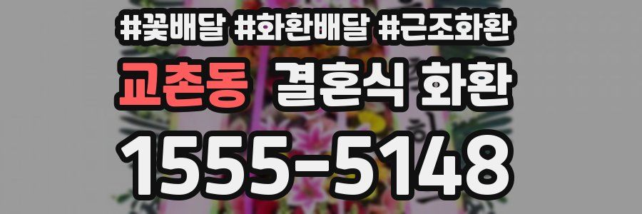 교촌동 결혼식 화환