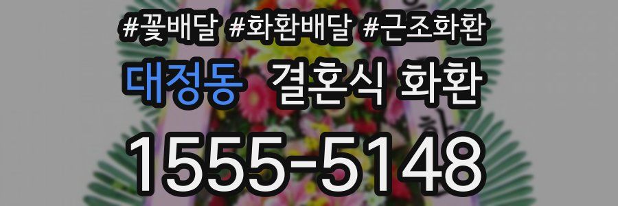 대정동 결혼식 화환