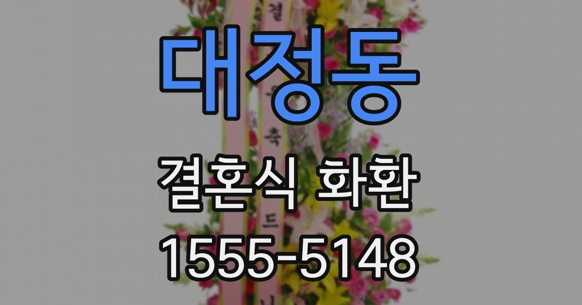 대정동 결혼식 화환