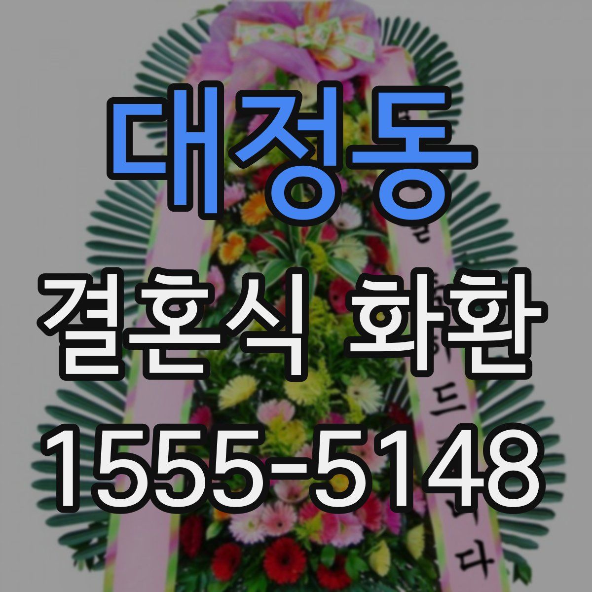 대정동 결혼식 화환