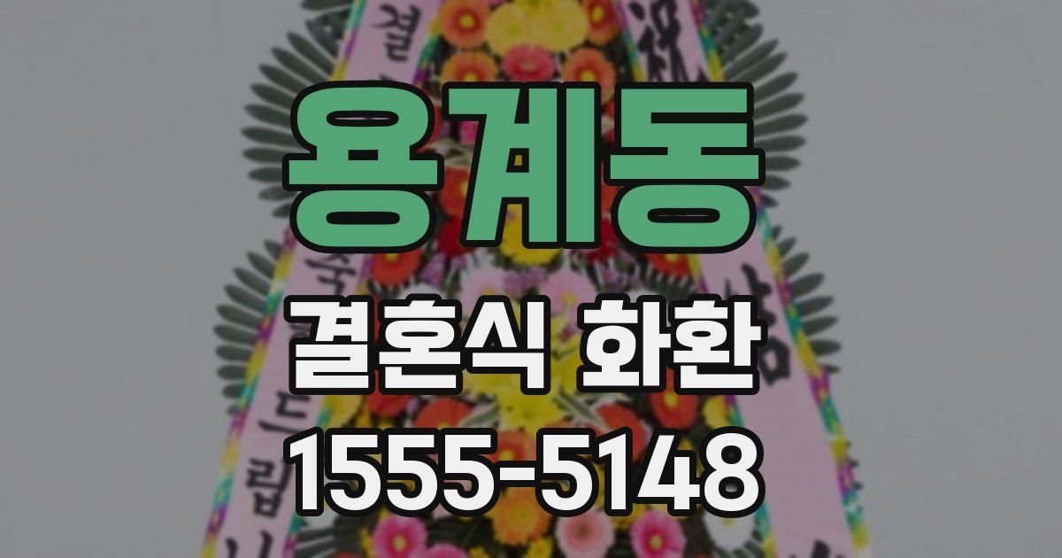 용계동 결혼식 화환
