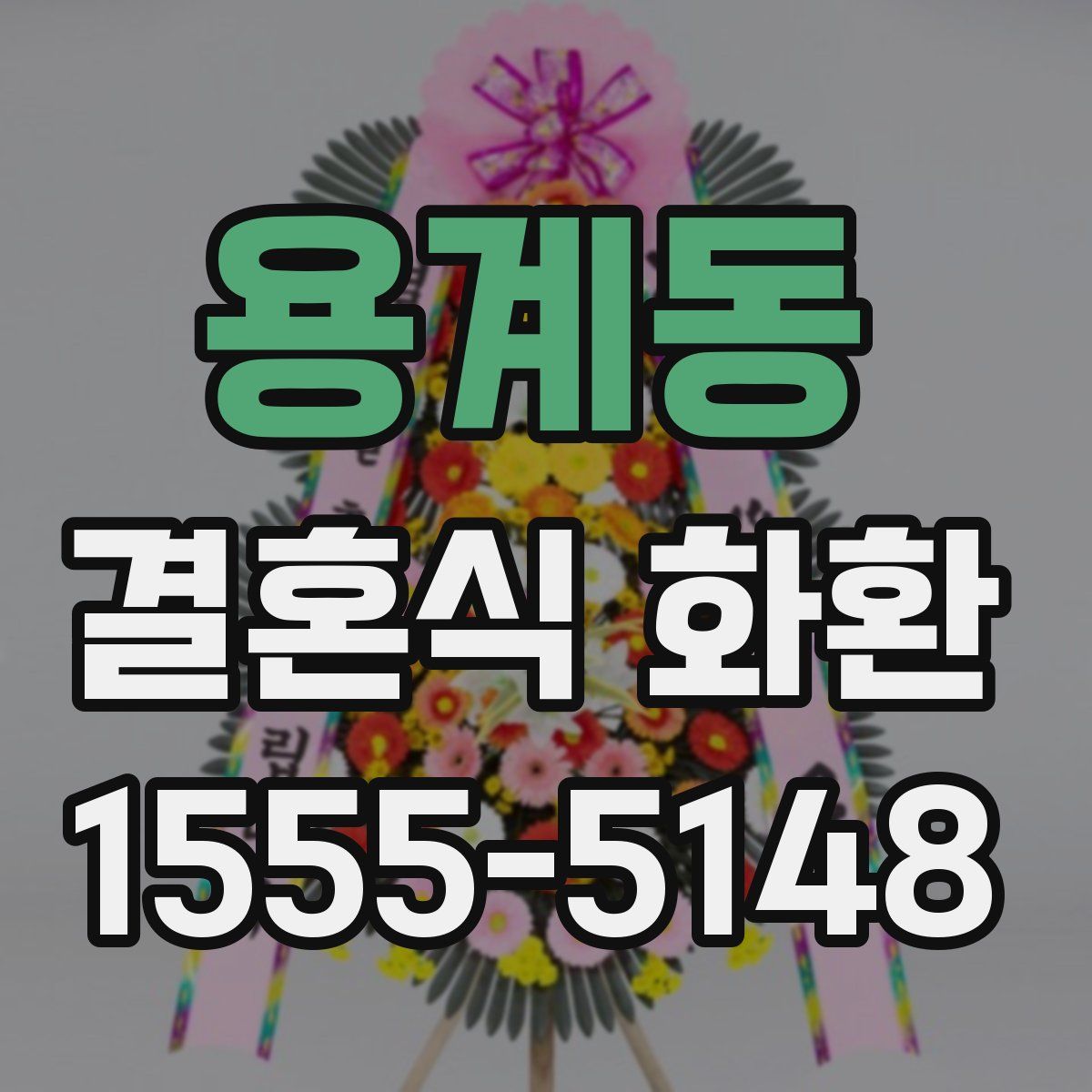 용계동 결혼식 화환