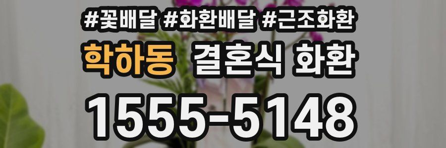 학하동 결혼식 화환