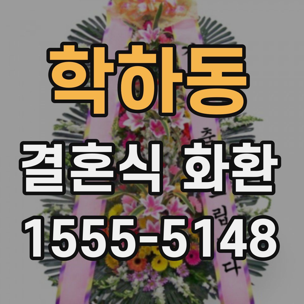 학하동 결혼식 화환