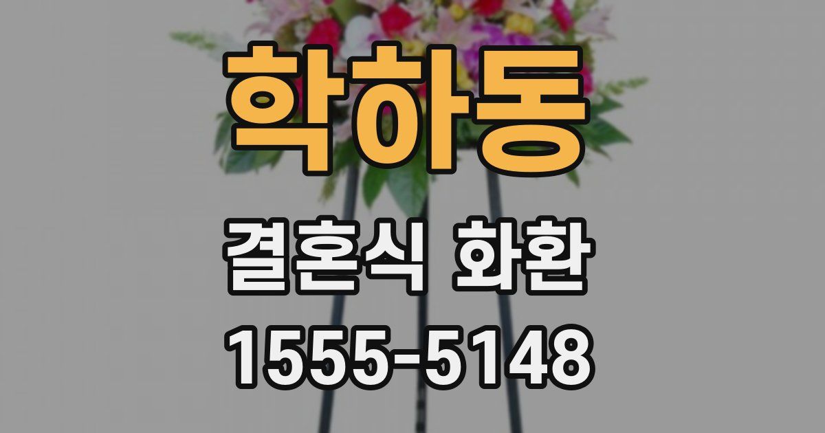 학하동 결혼식 화환