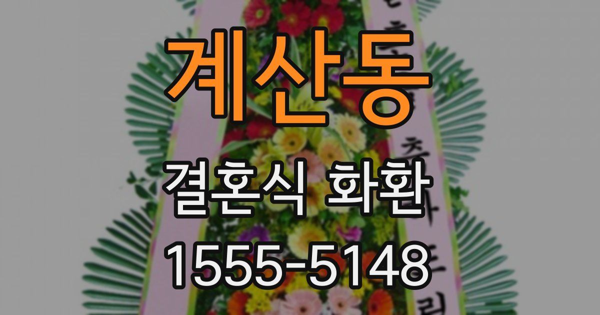 계산동 결혼식 화환