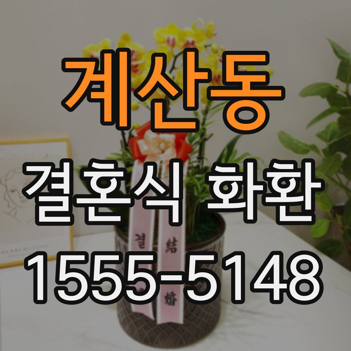 계산동 결혼식 화환