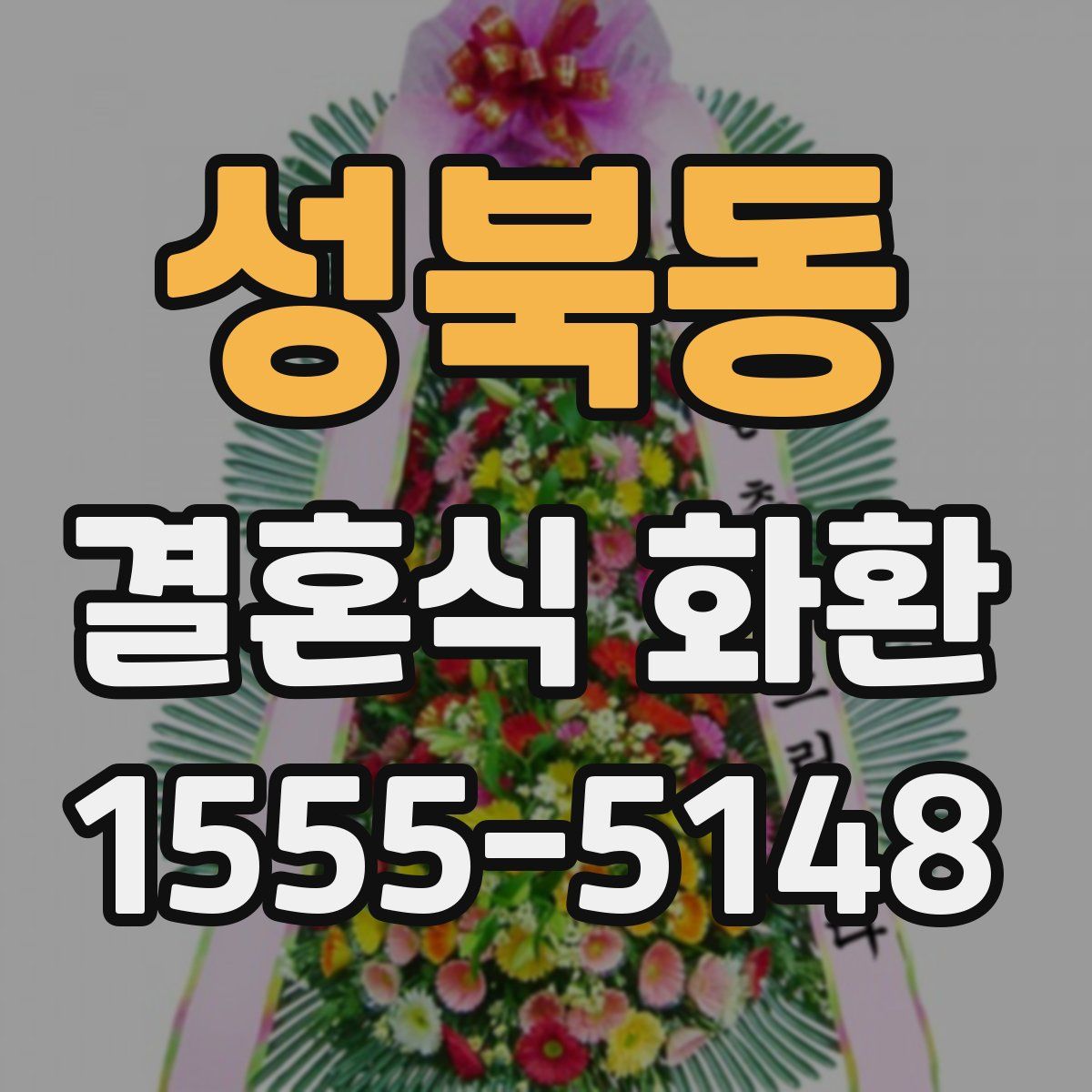 성북동 결혼식 화환