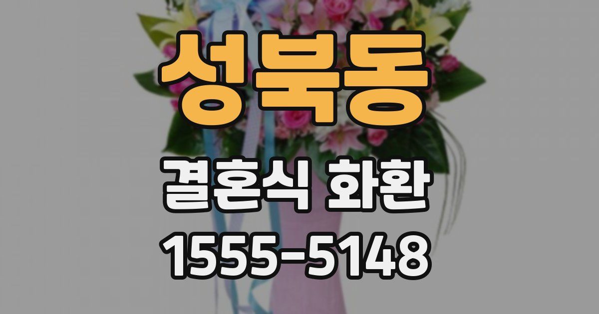 성북동 결혼식 화환