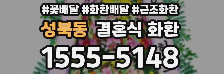 성북동 결혼식 화환