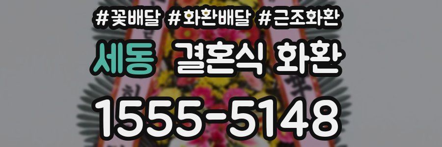 세동 결혼식 화환