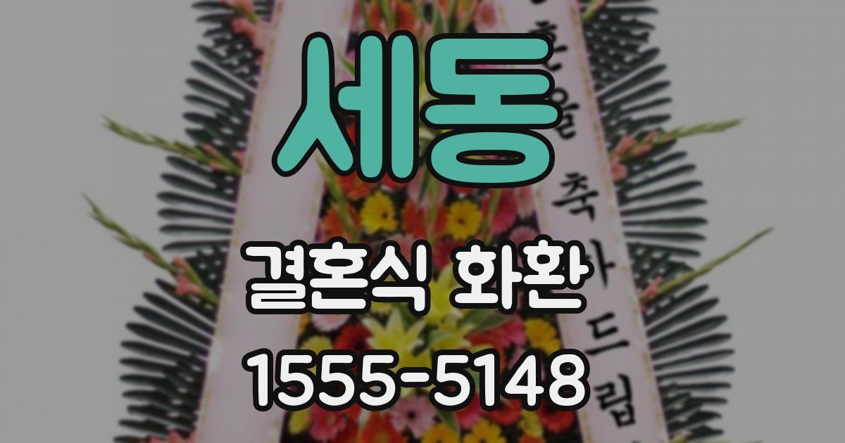 세동 결혼식 화환