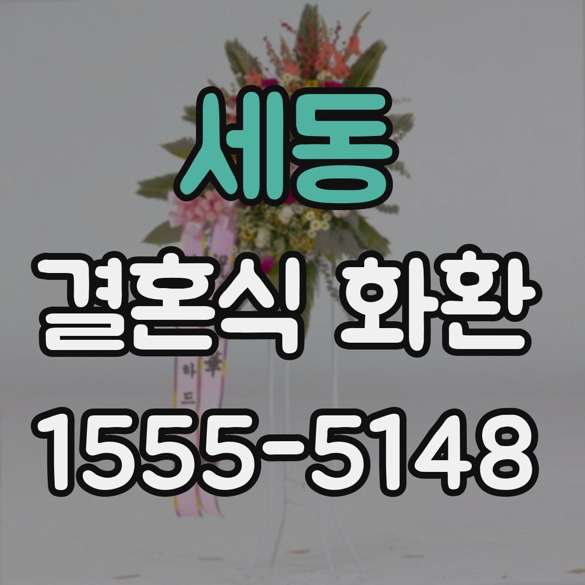 세동 결혼식 화환