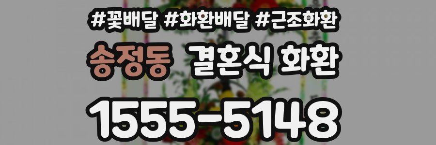 송정동 결혼식 화환