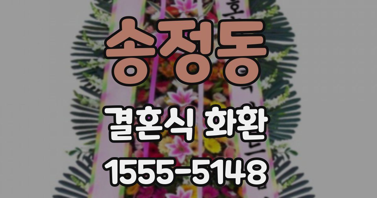 송정동 결혼식 화환