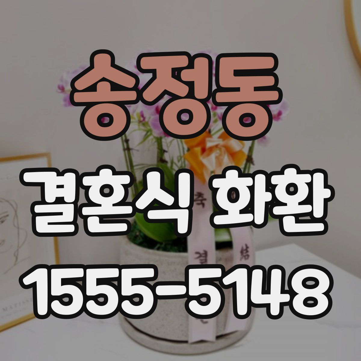 송정동 결혼식 화환