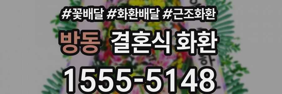 방동 결혼식 화환