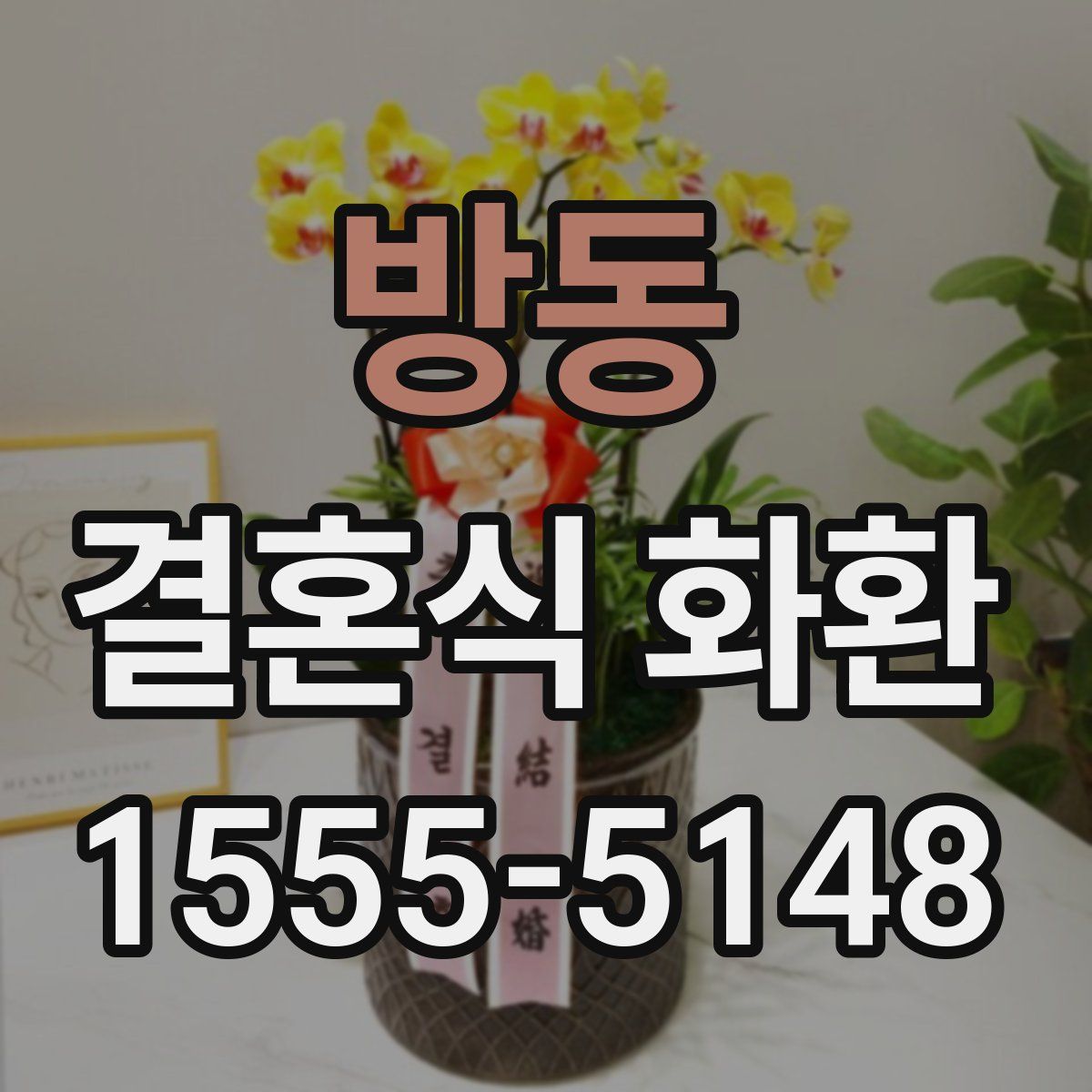 방동 결혼식 화환