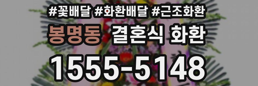 봉명동 결혼식 화환