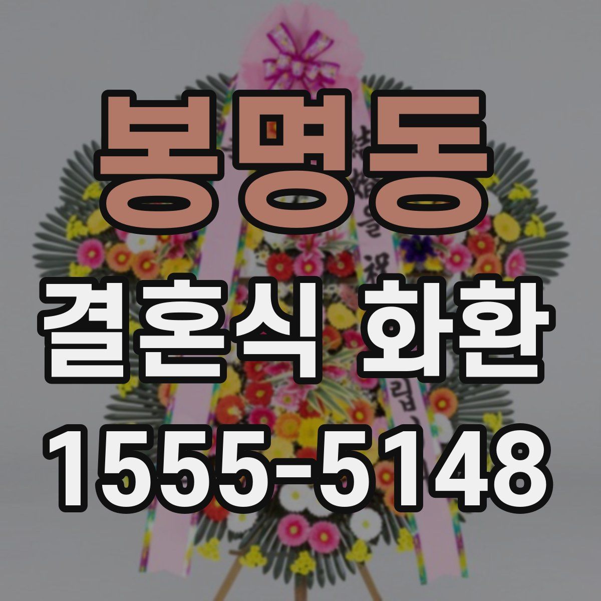 봉명동 결혼식 화환