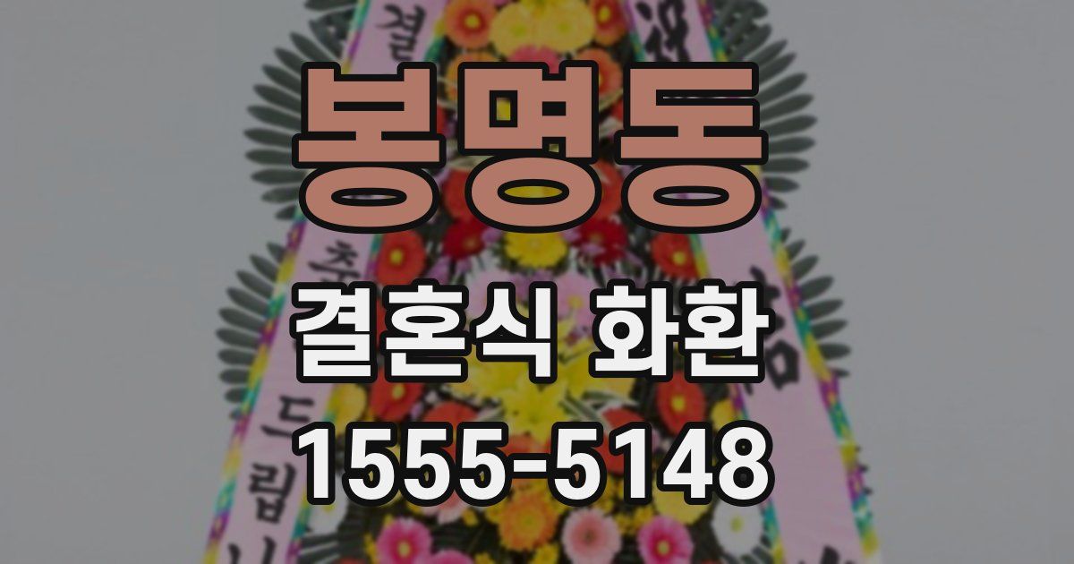 봉명동 결혼식 화환