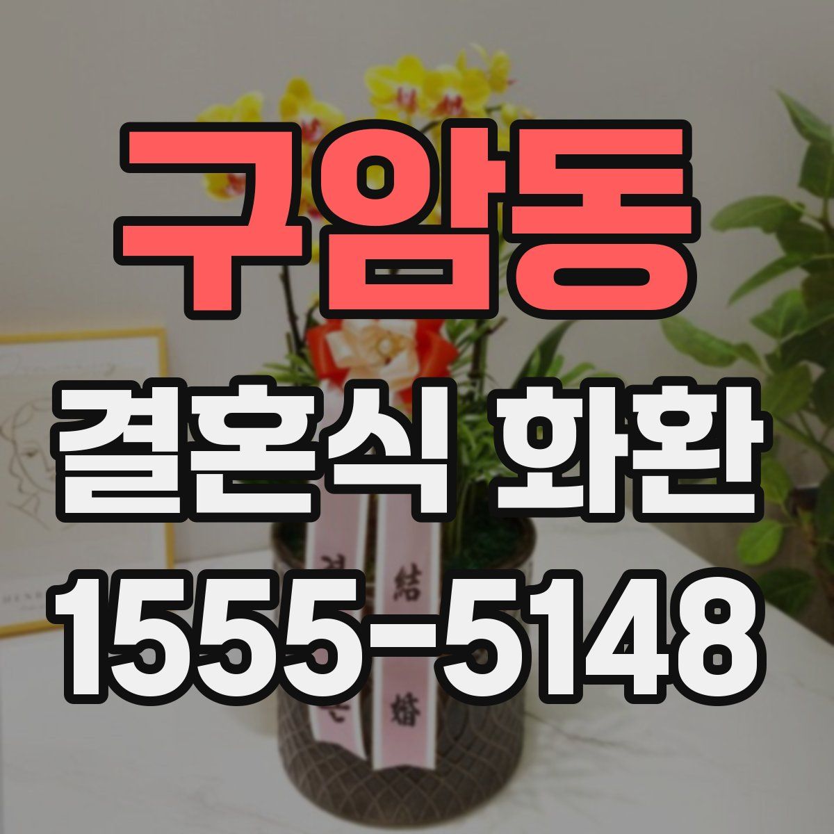 구암동 결혼식 화환