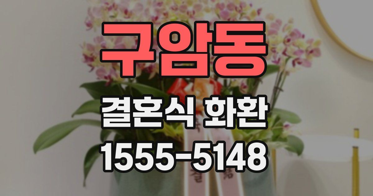 구암동 결혼식 화환