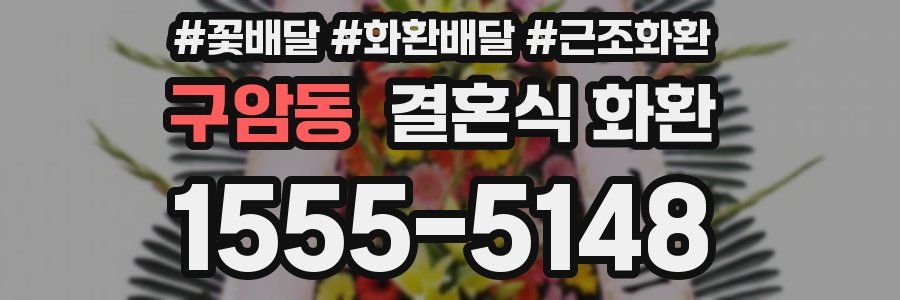 구암동 결혼식 화환