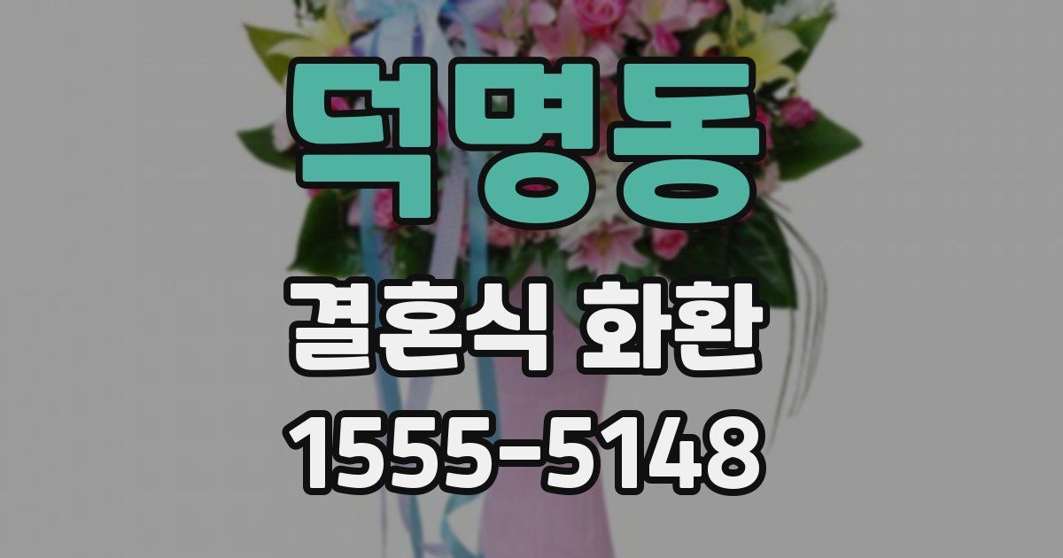 덕명동 결혼식 화환