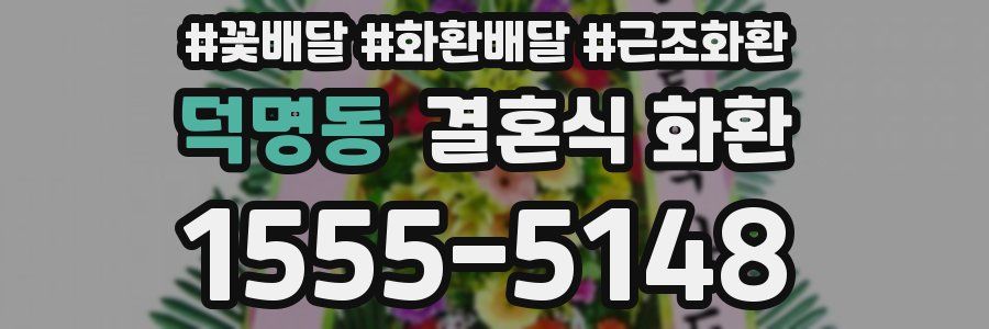 덕명동 결혼식 화환