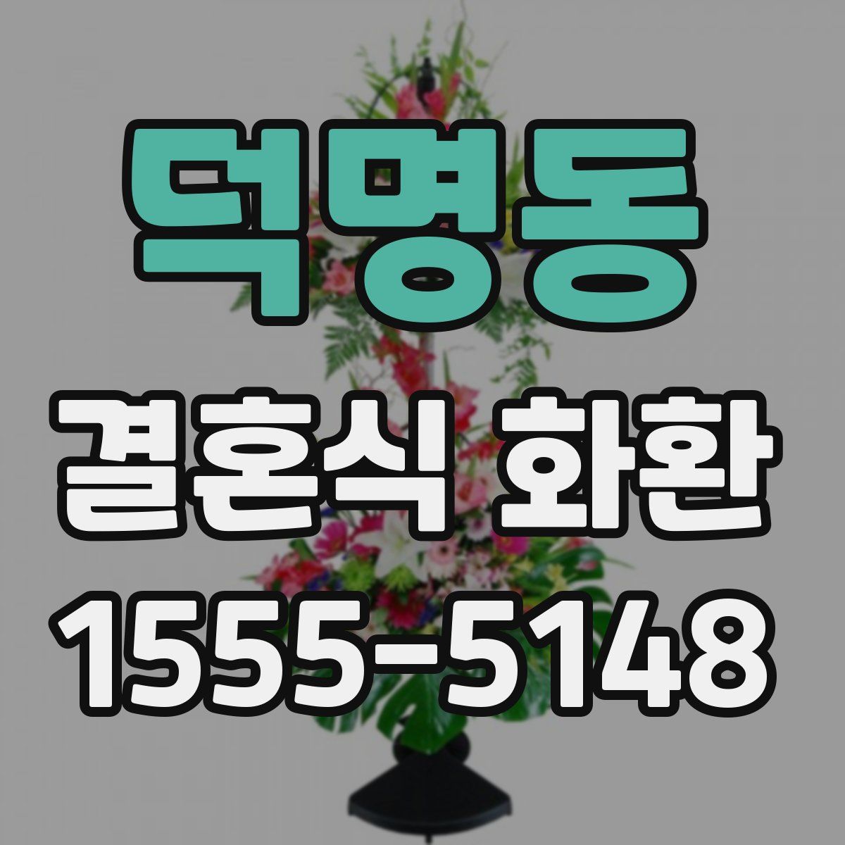 덕명동 결혼식 화환