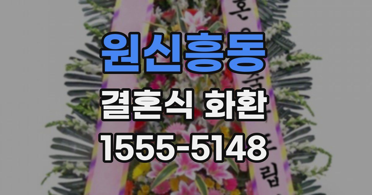 원신흥동 결혼식 화환