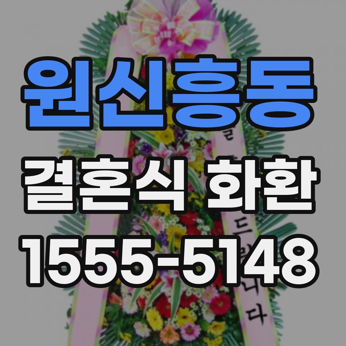 원신흥동 결혼식 화환